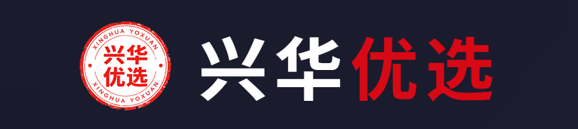 兴华优选（深圳）企业管理咨询有限责任公司